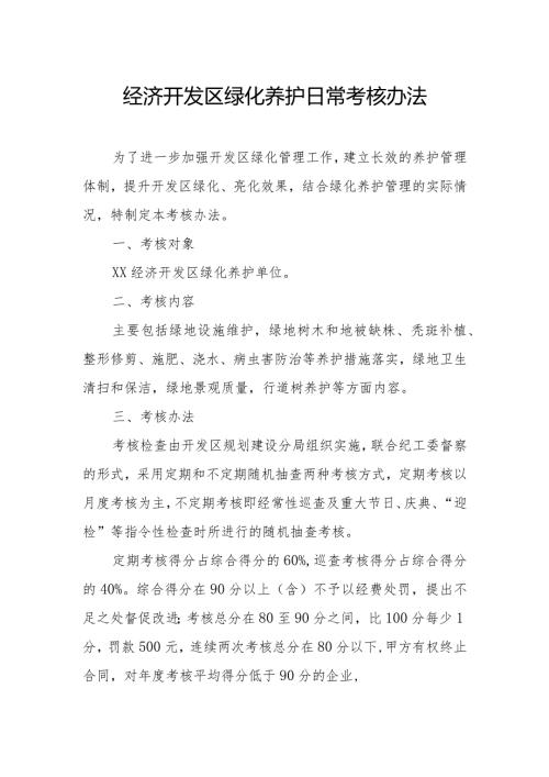 经济开发区绿化养护日常考核办法.docx