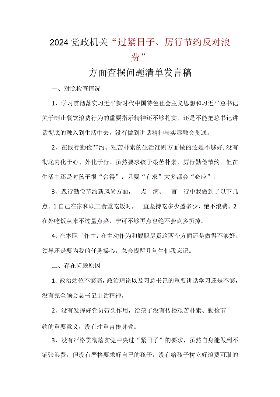 干部“党政机关过紧日子、厉行节约反对浪费”等方面存在的问题五篇合集.docx_第1页