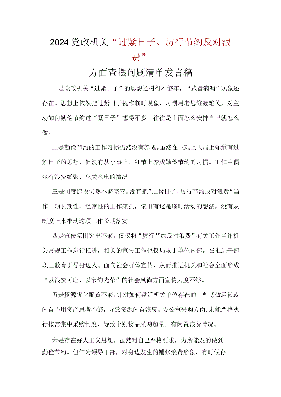 干部“党政机关过紧日子、厉行节约反对浪费”等方面存在的问题五篇合集.docx_第3页