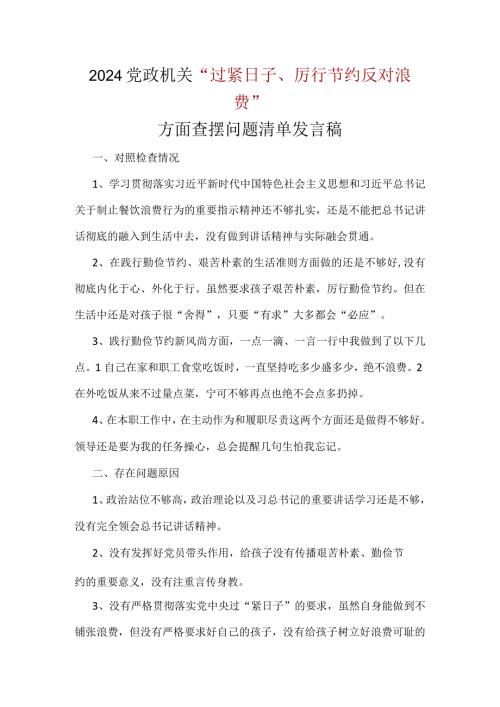 干部“党政机关过紧日子、厉行节约反对浪费”等方面存在的问题五篇合集.docx