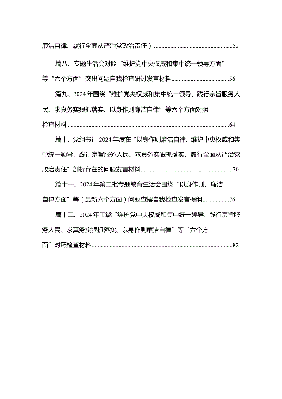2024组织生活会围绕“以身作则、廉洁自律方面”等六个方面存在问题对照检查检查材料【12篇精选】供参考.docx_第2页