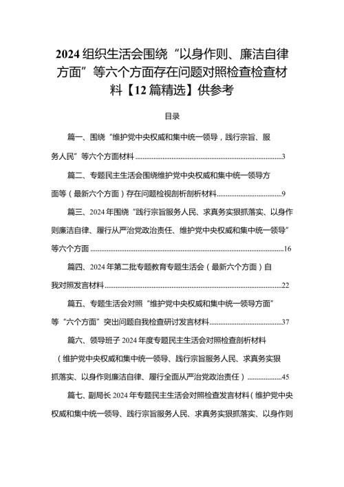 2024组织生活会围绕“以身作则、廉洁自律方面”等六个方面存在问题对照检查检查材料【12篇精选】供参考.docx