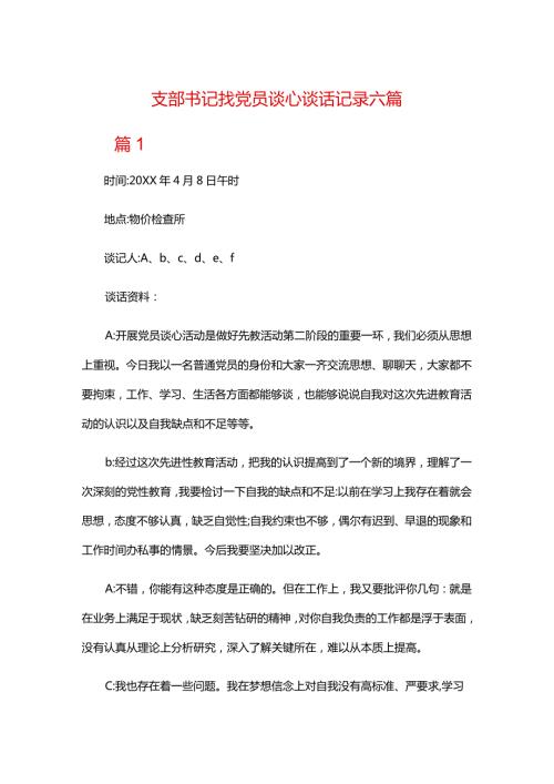 支部书记找党员谈心谈话记录六篇.docx