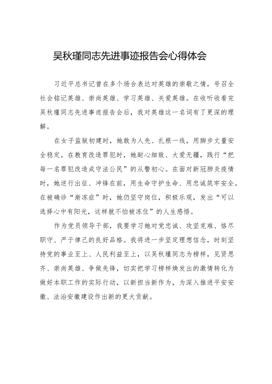 收看吴瑾同志先进事迹报告会心得体会十三篇.docx_第1页