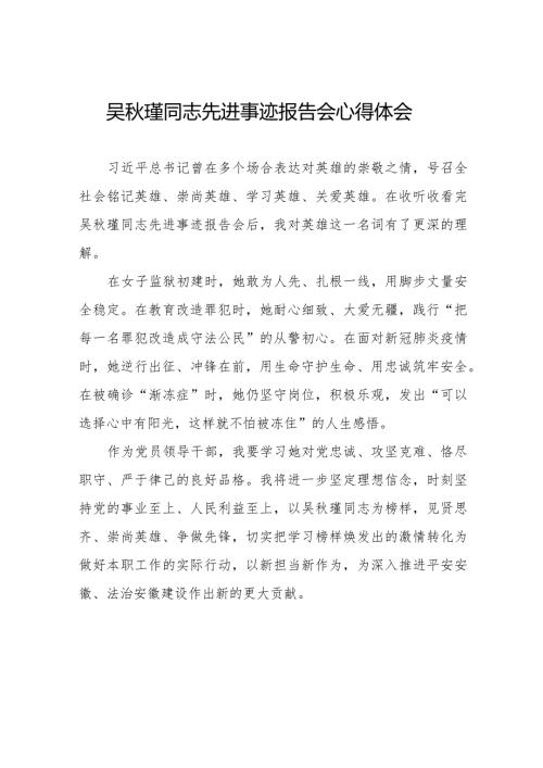 收看吴瑾同志先进事迹报告会心得体会十三篇.docx