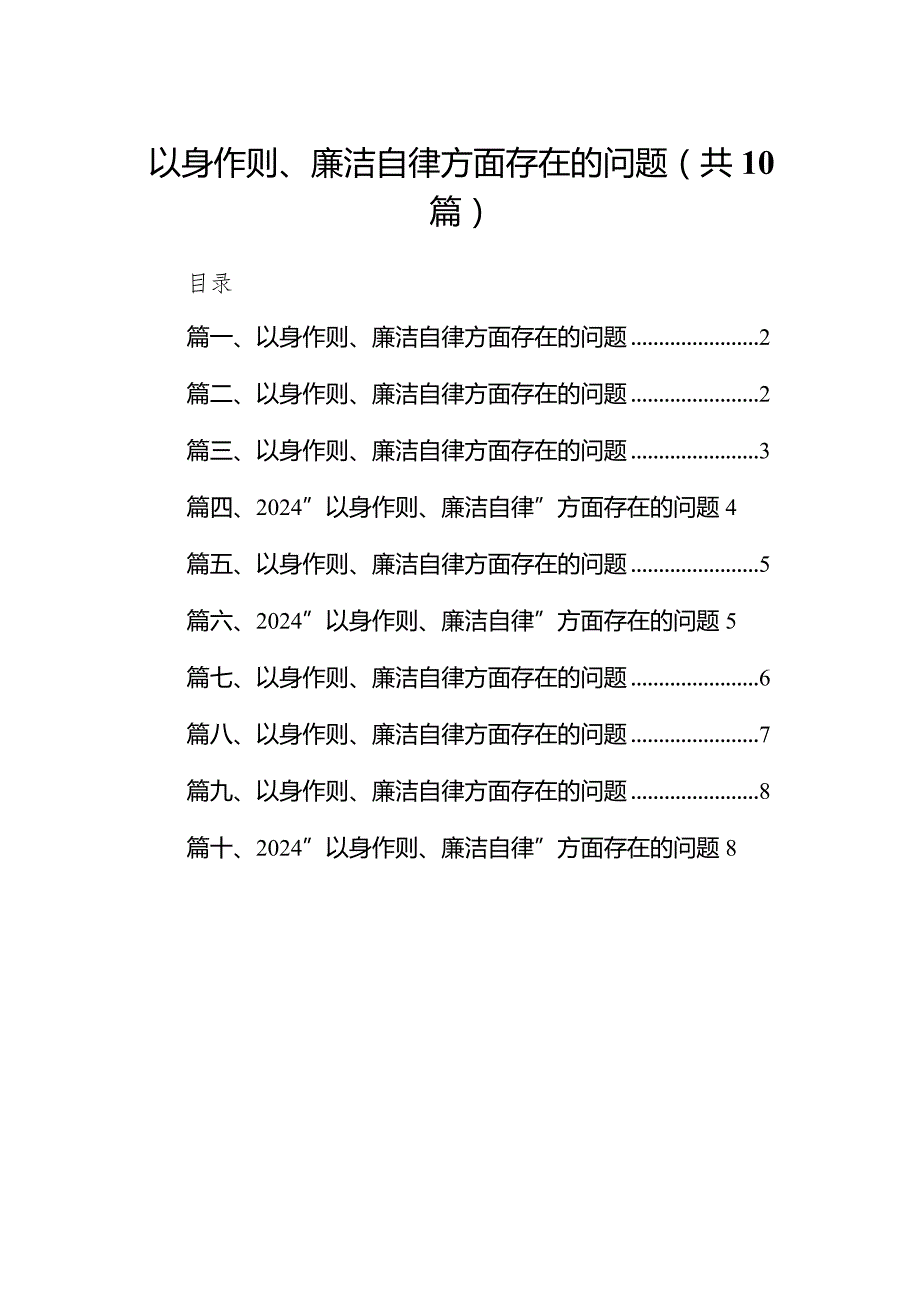 以身作则、廉洁自律方面存在的问题范文10篇(最新精选)(1).docx_第1页