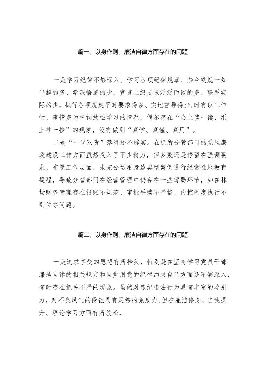 以身作则、廉洁自律方面存在的问题范文10篇(最新精选)(1).docx_第2页