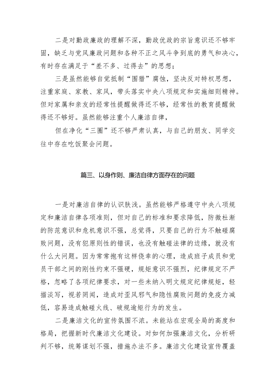 以身作则、廉洁自律方面存在的问题范文10篇(最新精选)(1).docx_第3页