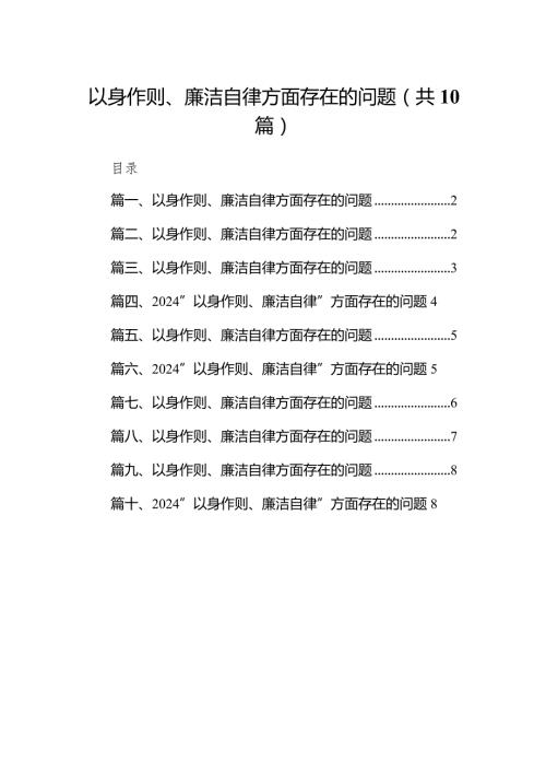 以身作则、廉洁自律方面存在的问题范文10篇(最新精选)(1).docx