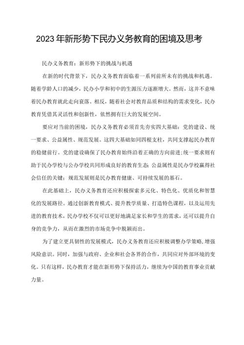 2023年新形势下民办义务教育的困境及思考.docx