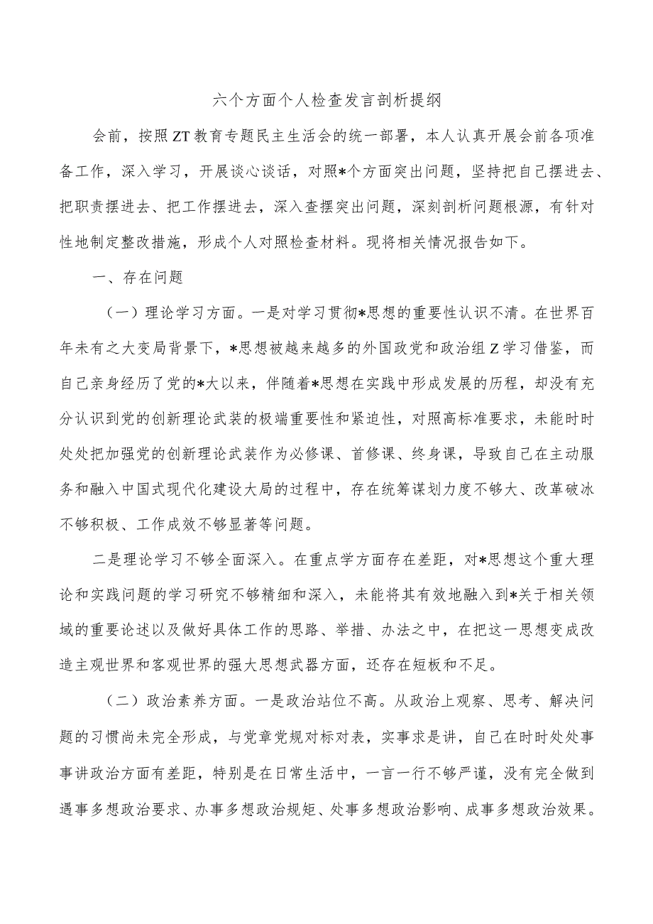 六个方面个人检查发言剖析提纲.docx_第1页