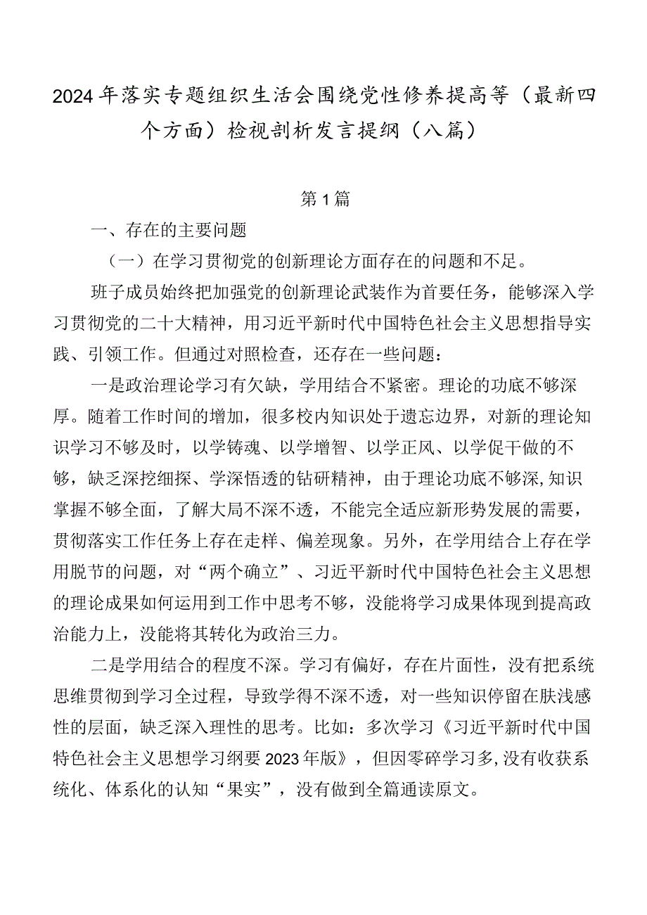 2024年落实专题组织生活会围绕党性修养提高等(最新四个方面)检视剖析发言提纲（八篇）.docx_第1页