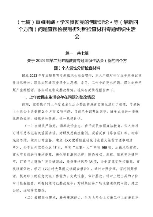 （七篇）重点围绕“学习贯彻党的创新理论”等(最新四个方面)问题查摆检视剖析对照检查材料专题组织生活会.docx