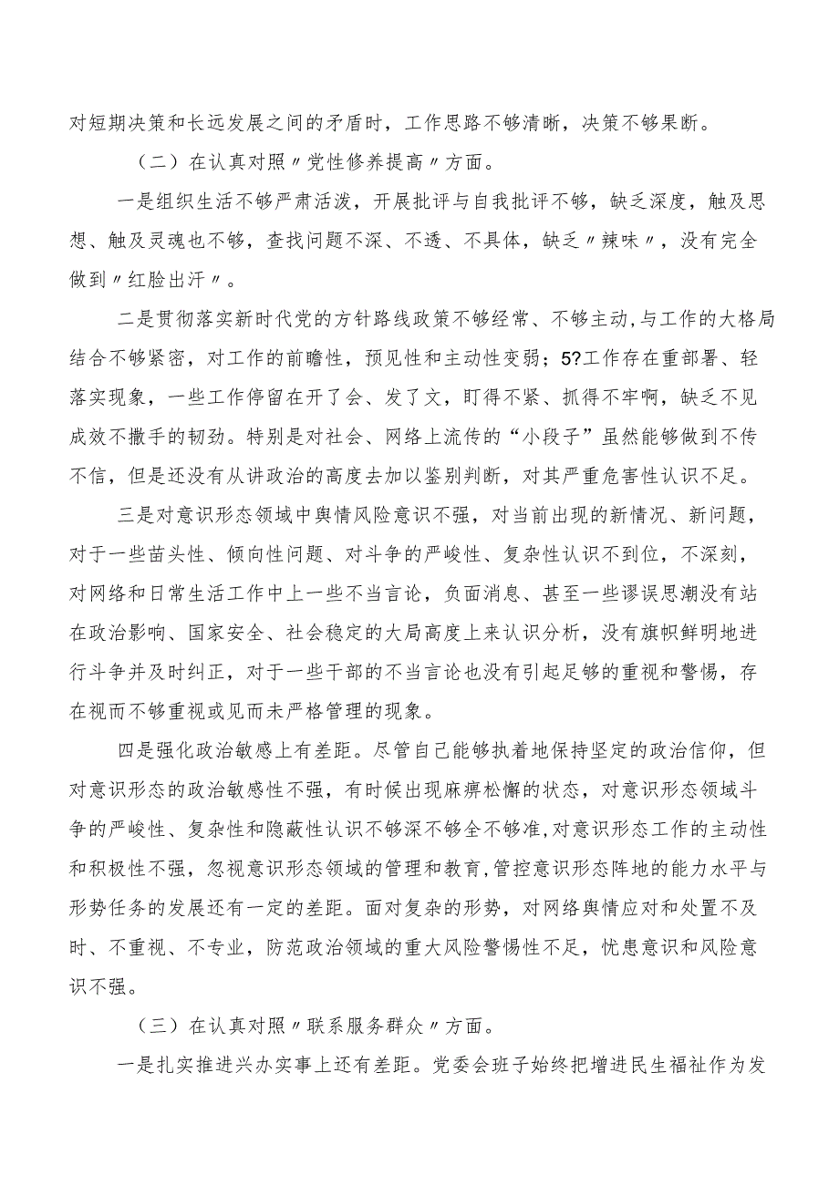 （七篇）重点围绕“学习贯彻党的创新理论”等(最新四个方面)问题查摆检视剖析对照检查材料专题组织生活会.docx_第3页