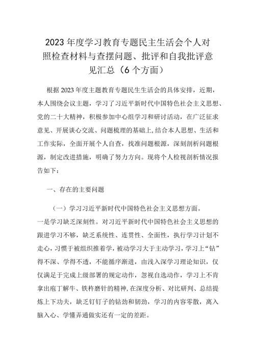 2023学习教育专题民主生活会个人对照检查材料与查摆问题、批评和自我批评意见汇总（6个方面）.docx