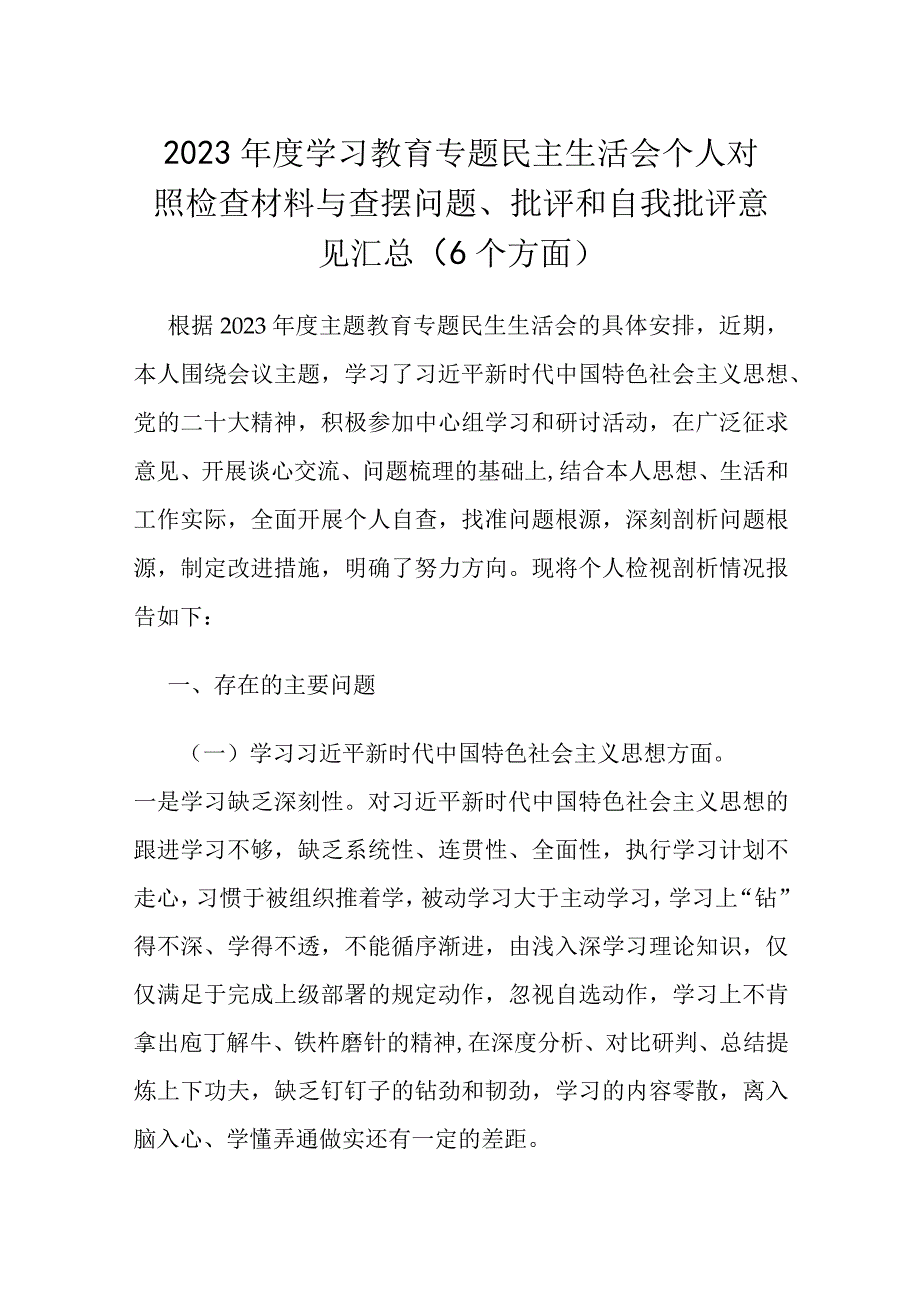 2023学习教育专题民主生活会个人对照检查材料与查摆问题、批评和自我批评意见汇总（6个方面）.docx_第1页