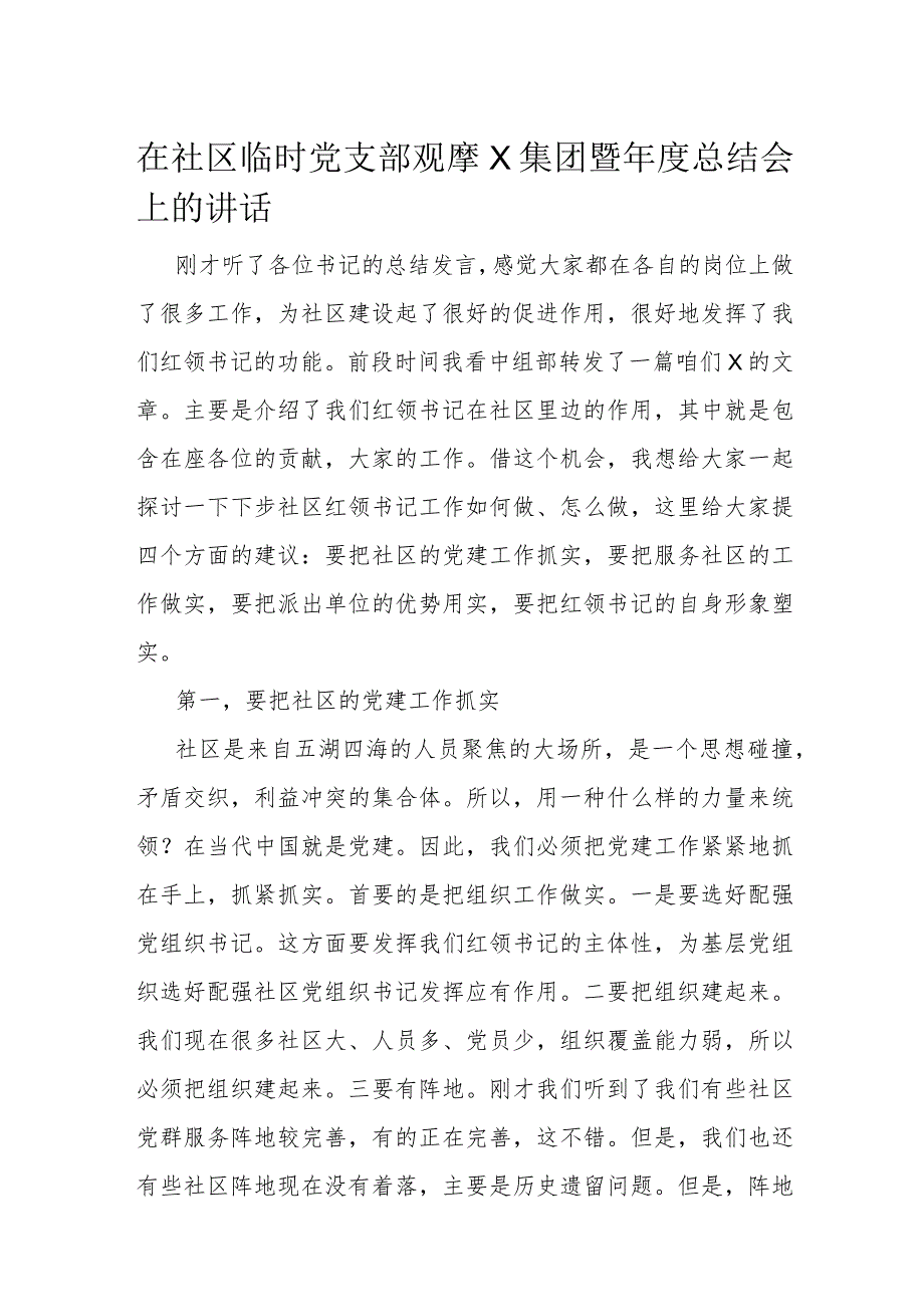 在社区临时党支部观摩X集团暨总结会上的讲话(1).docx_第1页