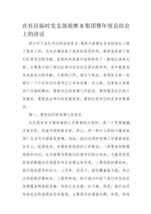 在社区临时党支部观摩X集团暨总结会上的讲话(1).docx