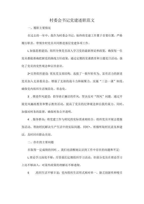 村委会书记党建述职范文.docx
