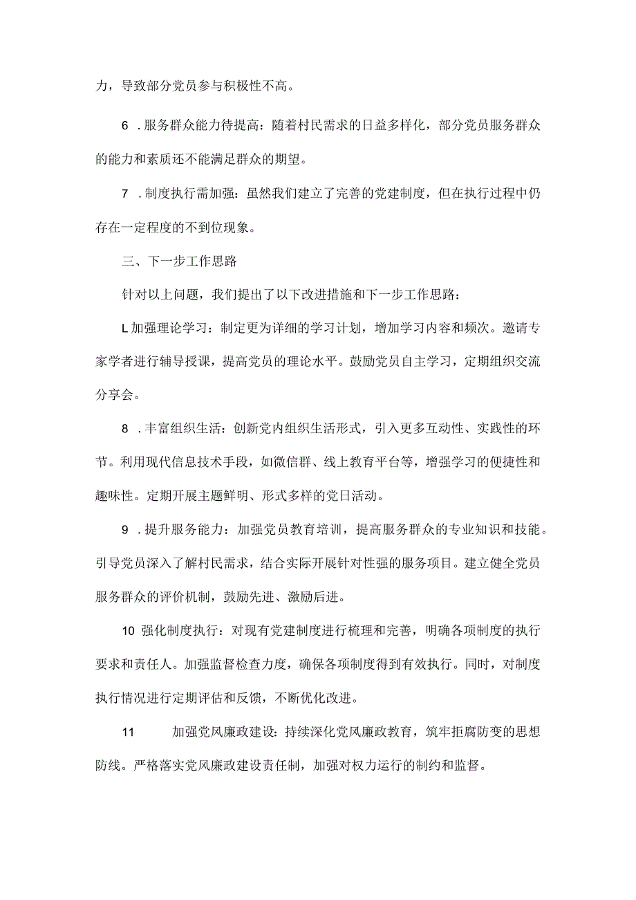 村委会书记党建述职范文.docx_第2页