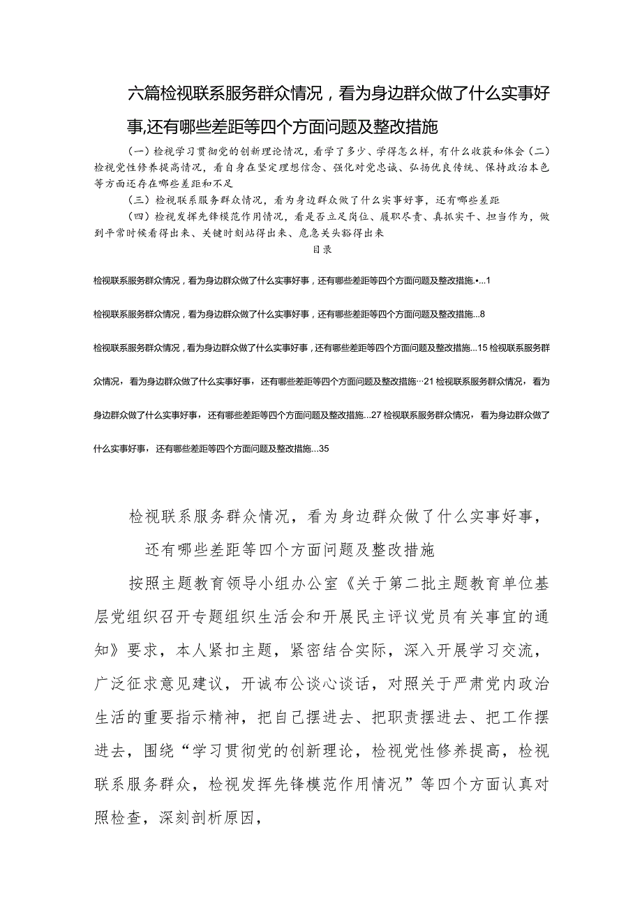 六篇检视联系服务群众情况看为身边群众做了什么实事好事还有哪些差距等四个方面问题及整改措施.docx_第1页