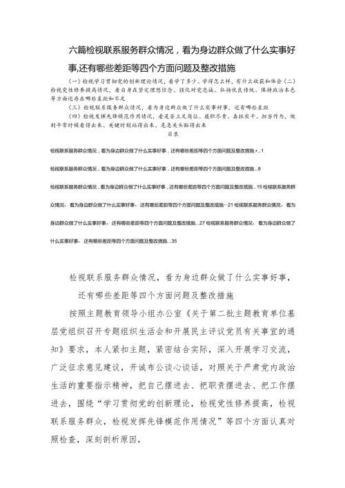 六篇检视联系服务群众情况看为身边群众做了什么实事好事还有哪些差距等四个方面问题及整改措施.docx