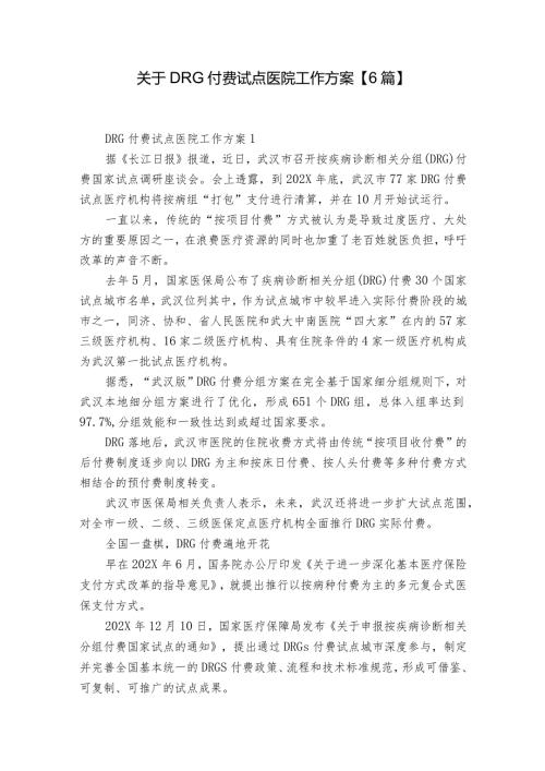关于DRG付费试点医院工作方案【6篇】.docx