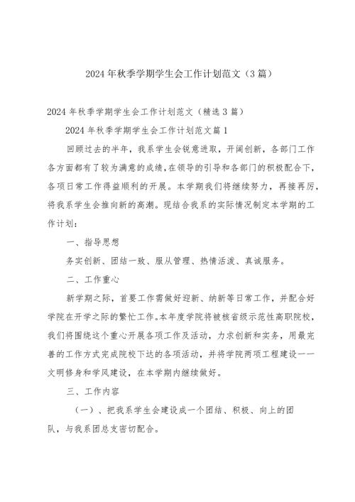 2024年季学期学生会工作计划范文（3篇）.docx