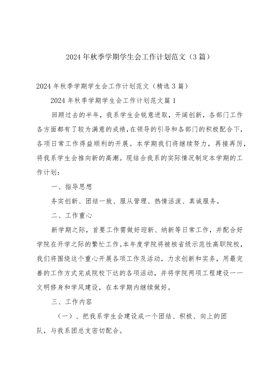 2024年季学期学生会工作计划范文（3篇）.docx_第1页