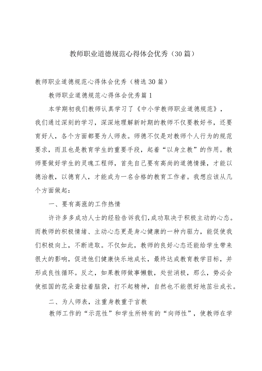 教师职业道德规范心得体会优秀（30篇）.docx_第1页