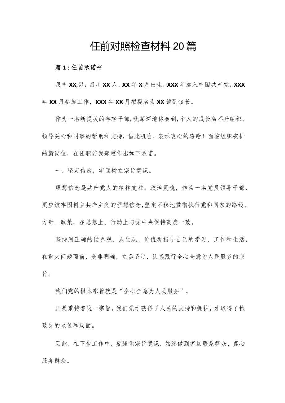 任前对照检查材料20篇.docx_第1页
