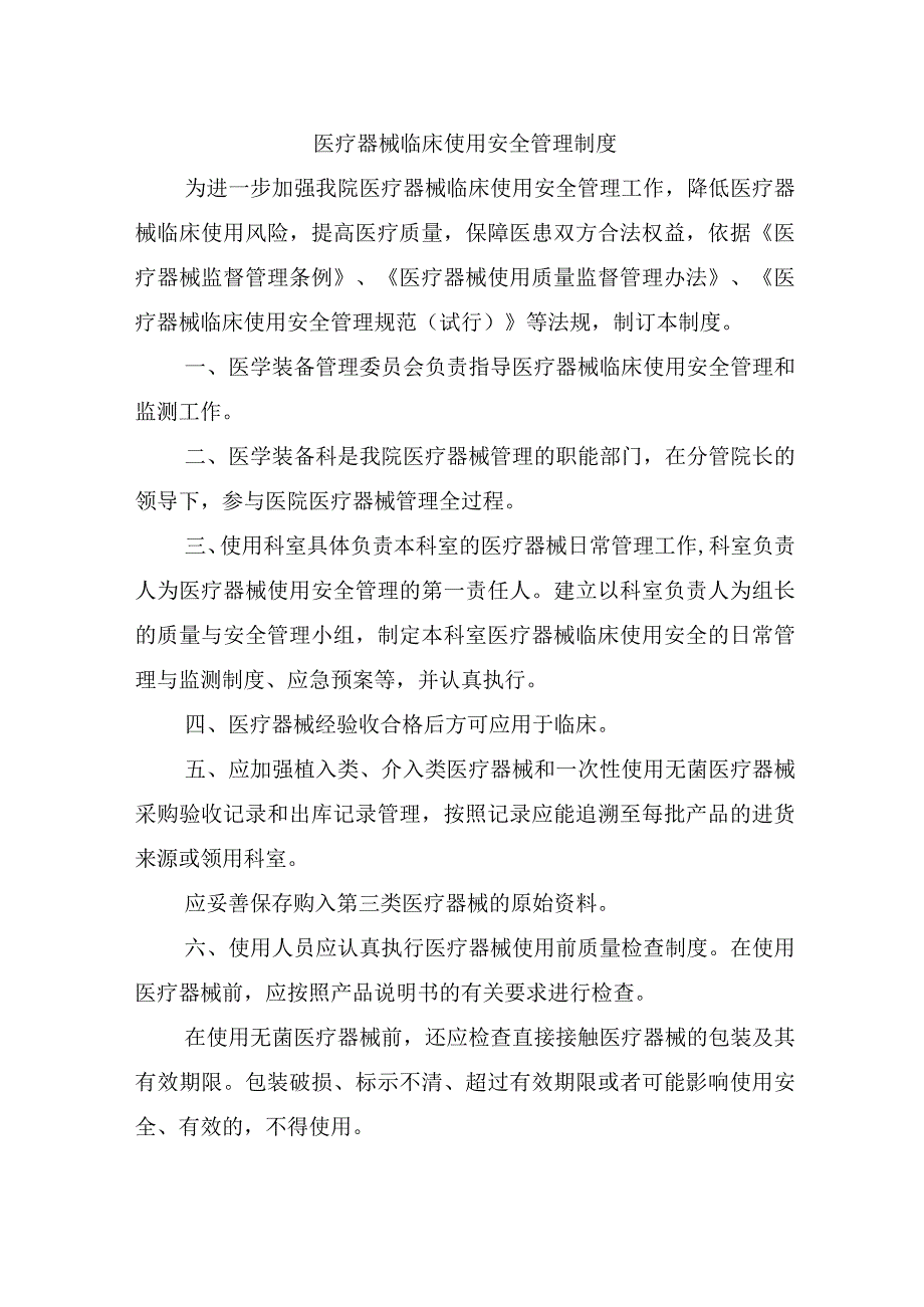 医疗器械临床使用安全管理制度.docx_第1页
