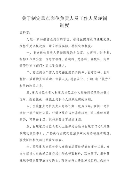 关于制定重点岗位负责人及工作人员轮岗制度.docx