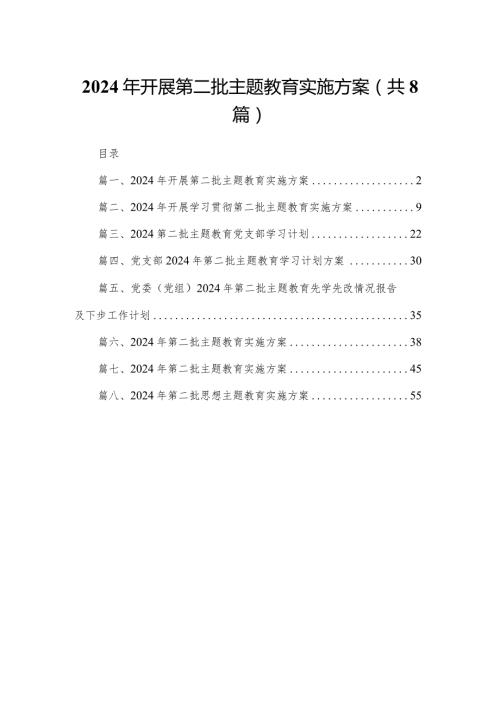 2024年开展第二批专题教育实施方案8篇供参考.docx