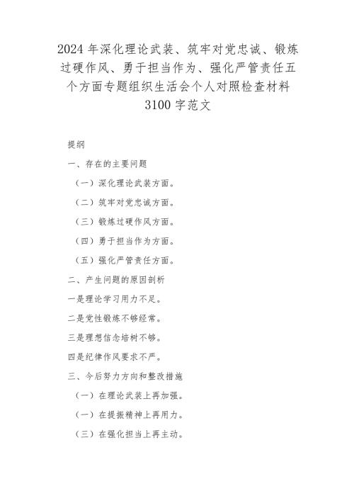 2024年深化理论武装、筑牢对党忠诚、锻炼过硬作风、勇于担当作为、强化严管责任五个方面专题组织生活会个人对照检查材料3100字范文.docx