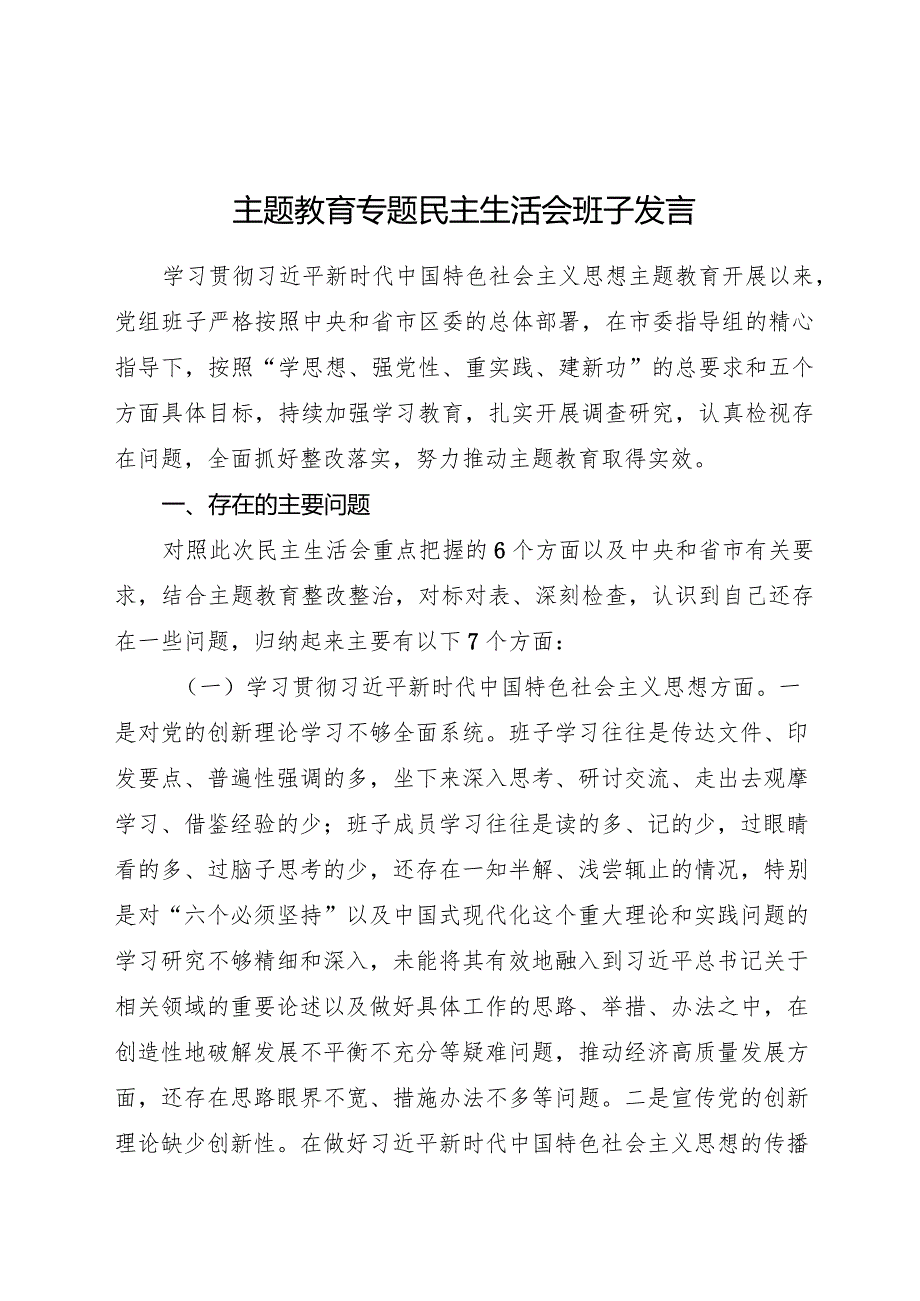 2023主题教育专题生活会班子对照检查6300字（最新6个方面“践行宗旨、服务人民”+政绩观）.docx_第1页
