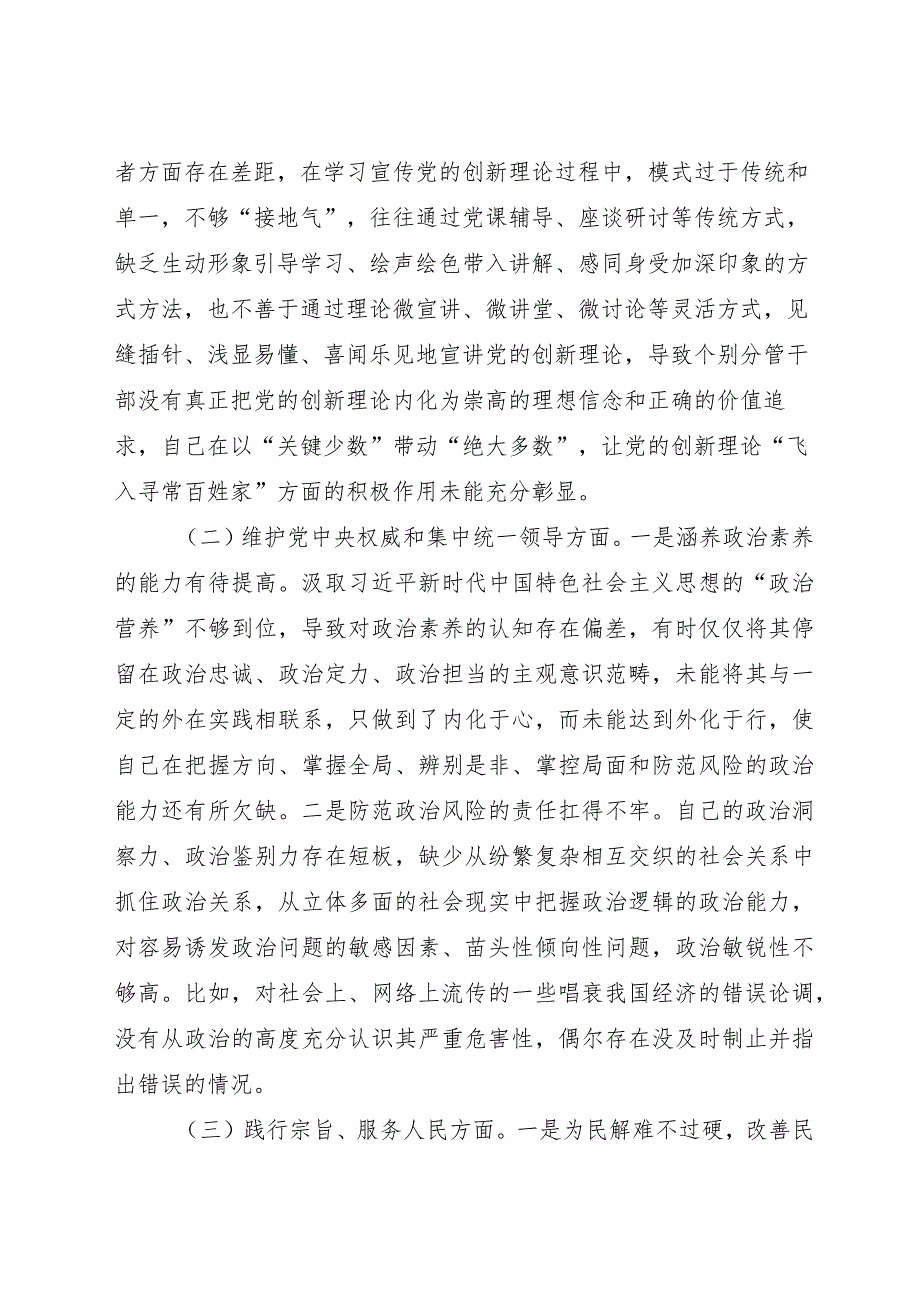 2023主题教育专题生活会班子对照检查6300字（最新6个方面“践行宗旨、服务人民”+政绩观）.docx_第2页