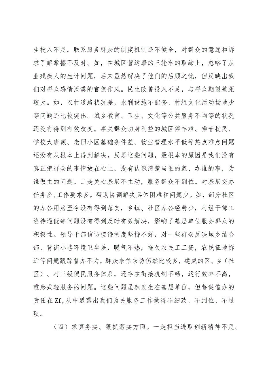 2023主题教育专题生活会班子对照检查6300字（最新6个方面“践行宗旨、服务人民”+政绩观）.docx_第3页