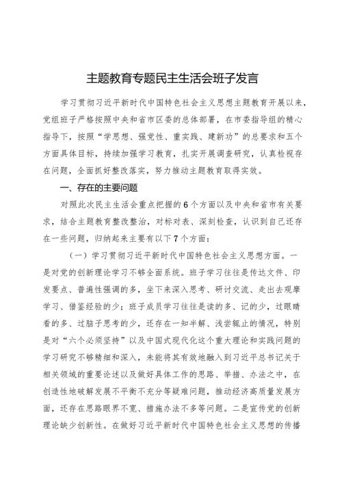 2023主题教育专题生活会班子对照检查6300字（最新6个方面“践行宗旨、服务人民”+政绩观）.docx