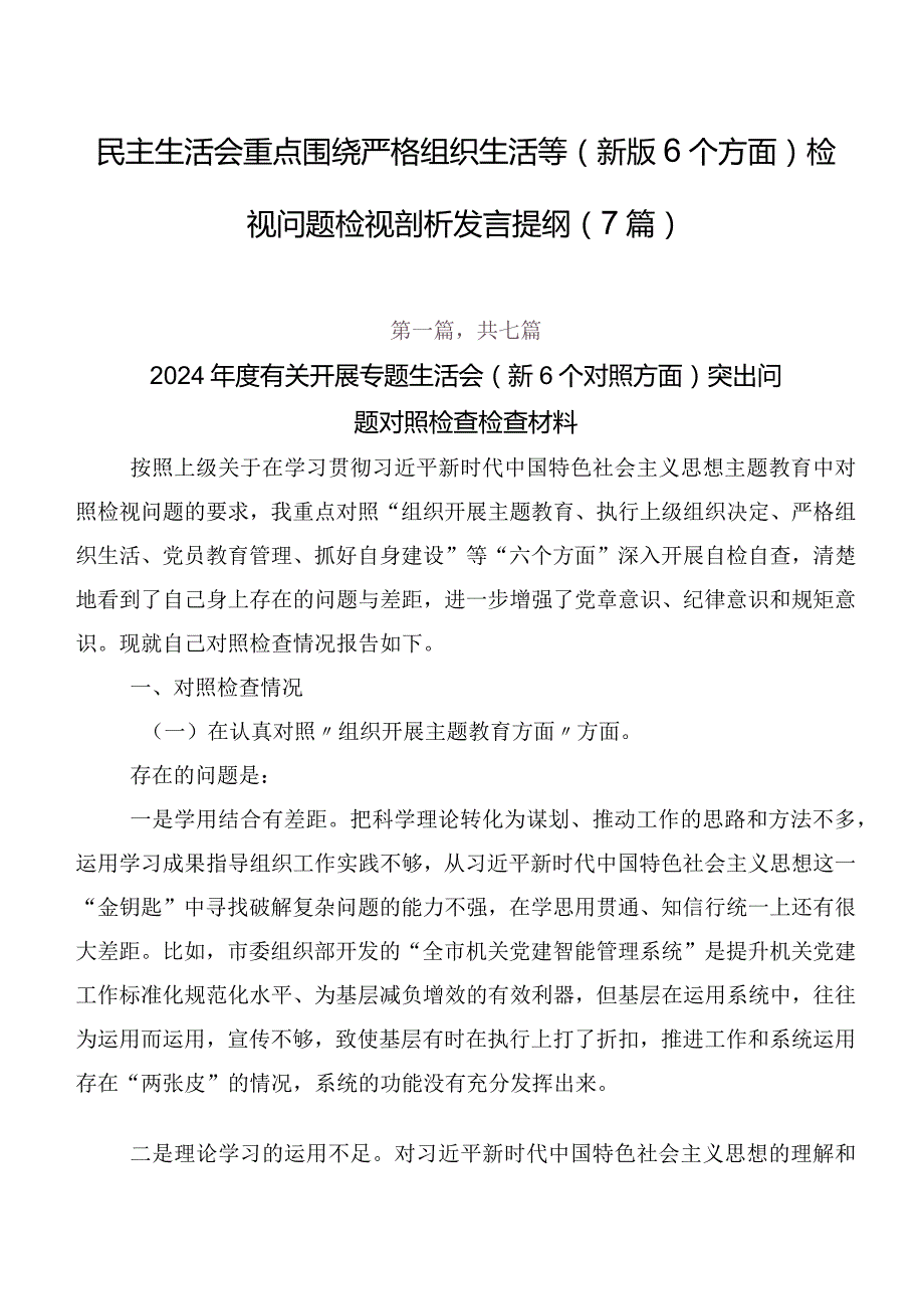 民主生活会重点围绕严格组织生活等(新版6个方面)检视问题检视剖析发言提纲（7篇）.docx_第1页