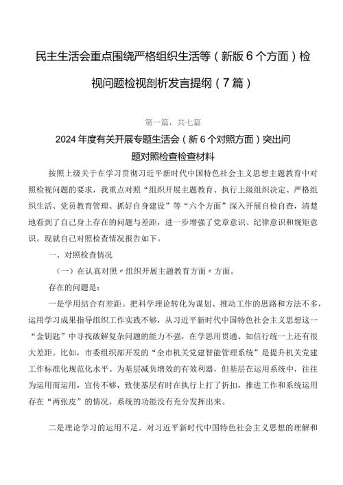 民主生活会重点围绕严格组织生活等(新版6个方面)检视问题检视剖析发言提纲（7篇）.docx