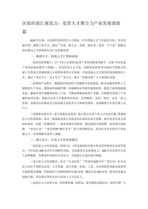 区组织部汇报发言：党管人才聚合力 产业发展谱新篇.docx