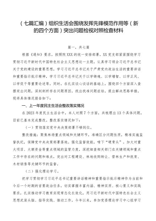（七篇汇编）组织生活会围绕发挥先锋模范作用等(新的四个方面)突出问题检视对照检查材料.docx