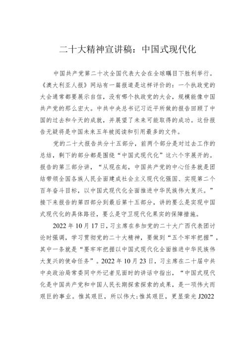 二十大精神宣讲稿：中国式现代化(1).docx