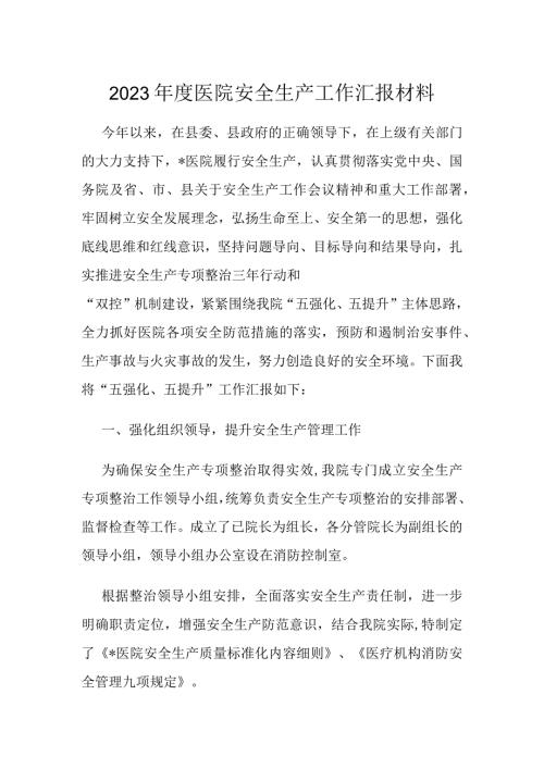 2023医院安全生产工作汇报材料(1).docx