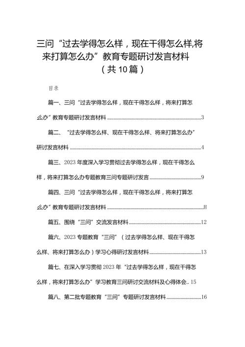 三问“过去学得怎么样现在干得怎么样将来打算怎么办”教育专题研讨发言材料范文精选(10篇).docx