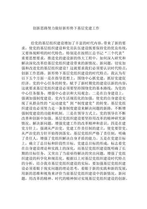 创新思路努力做好新形势下基层党建工作分析研究论文.docx