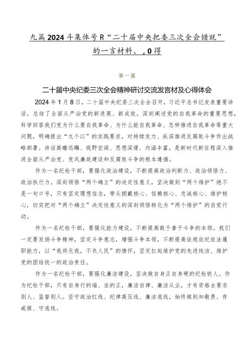 九篇2024年集体学习“二十中央纪委三次全会精神”的发言材料、心得.docx