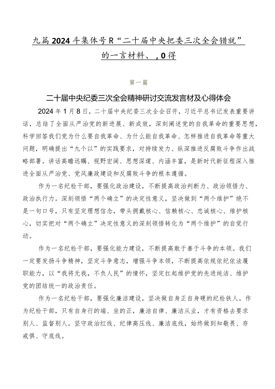 九篇2024年集体学习“二十中央纪委三次全会精神”的发言材料、心得.docx_第1页