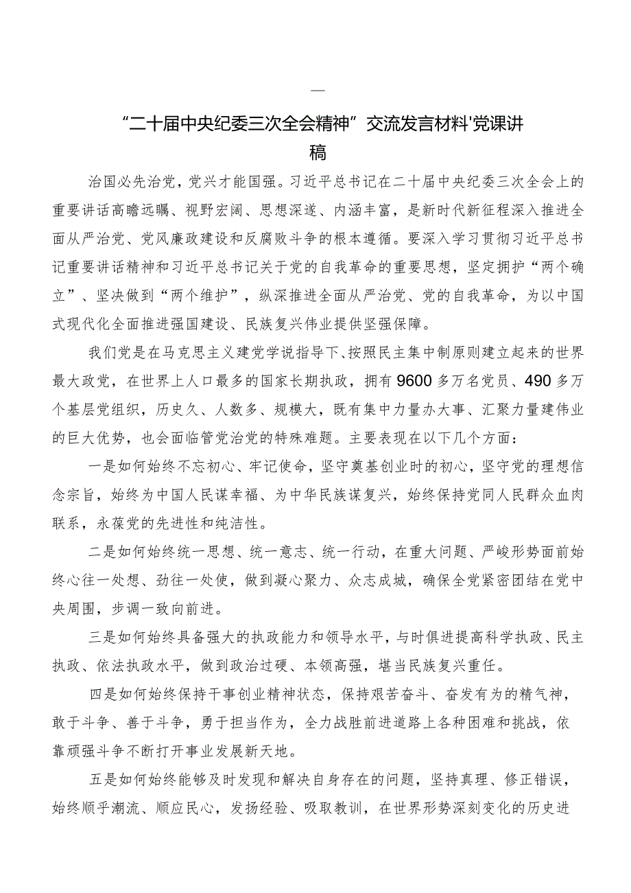 九篇2024年集体学习“二十中央纪委三次全会精神”的发言材料、心得.docx_第2页